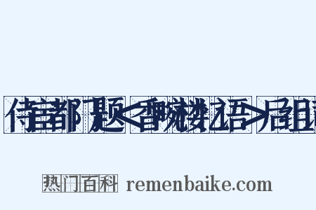 侍宦都门题＜香畹楼忆语＞后组词是什么意思的图片